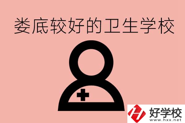 婁底衛(wèi)校有哪些？讀衛(wèi)校好就業(yè)嗎？