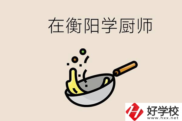 衡陽什么學(xué)校能學(xué)廚師？在中專學(xué)廚師有必要讀大專嗎？