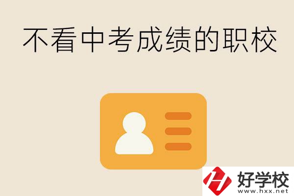 湖南有不看中考成績的職校嗎？可以學什么專業(yè)？