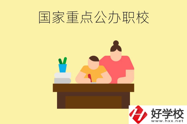 長(zhǎng)沙市有哪些國(guó)家重點(diǎn)公辦中職學(xué)校？