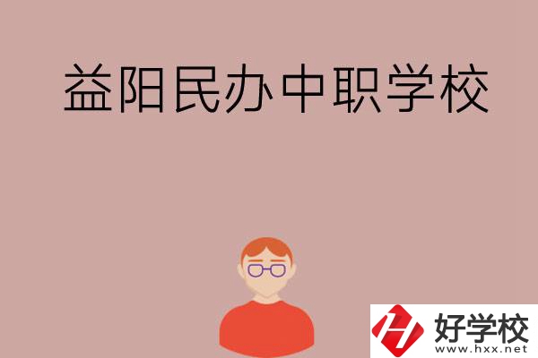 益陽有哪些比較好的民辦中職學(xué)校？