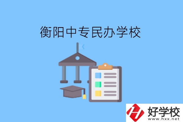 在衡陽讀中專，哪些民辦學(xué)校值得選擇?