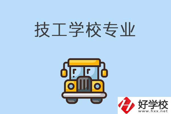 益陽的技校有什么專業(yè)可以學(xué)習(xí)？是怎樣收費的？