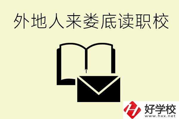 婁底有哪些好的職高？外地人可以就讀嗎？