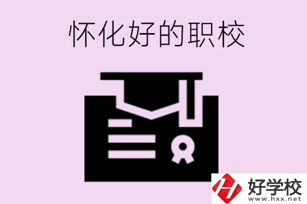 懷化有沒(méi)有好的職校？怎么報(bào)名？