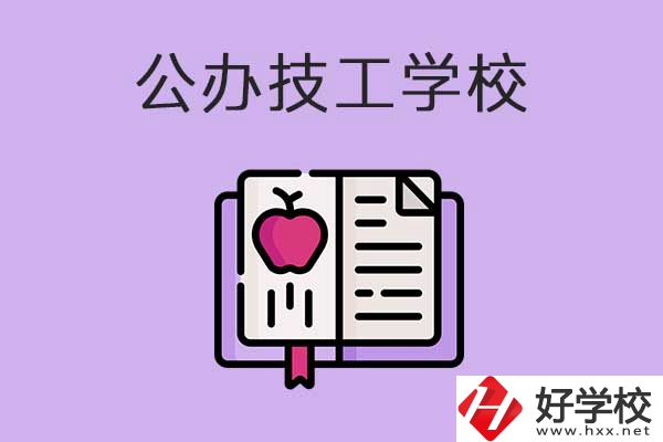 益陽市比較好的公辦技工學(xué)校有哪些？有前途嗎？