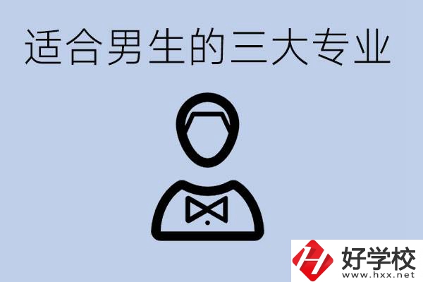 職高三大適合男生的專業(yè)是哪些？衡陽哪些學校有開設(shè)？