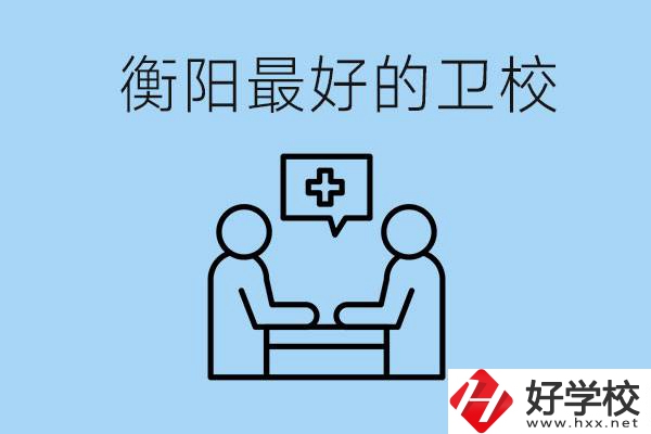 衡陽哪個衛(wèi)校最好？可以學什么專業(yè)？