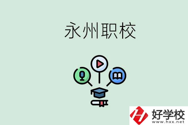 永州哪些職校比較好？怎么選擇職校呢？