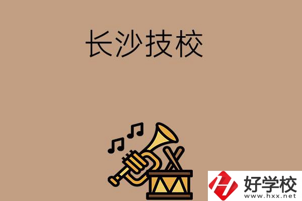 長沙有哪些技校？辦學(xué)條件好不好？