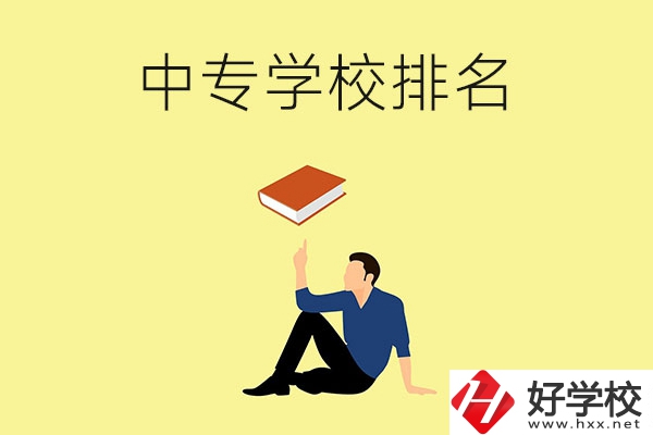 衡陽(yáng)有什么中專學(xué)校？排名前十的有哪些？