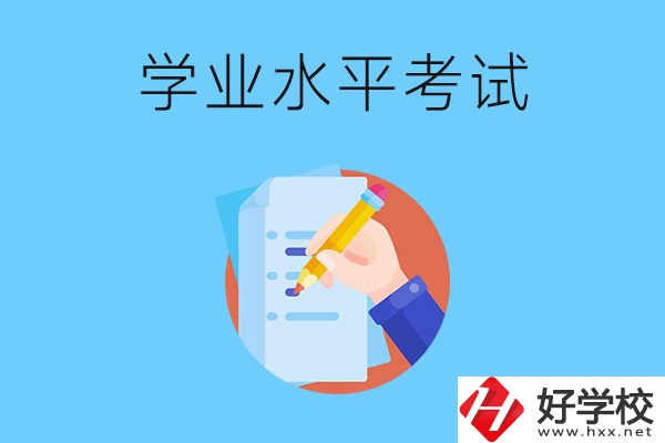 湖南中職有學(xué)業(yè)水平考試嗎？考試內(nèi)容和對(duì)象是什么？