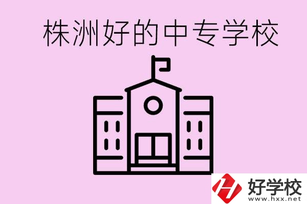 株洲中專學(xué)校有哪些？學(xué)費(fèi)要多少？