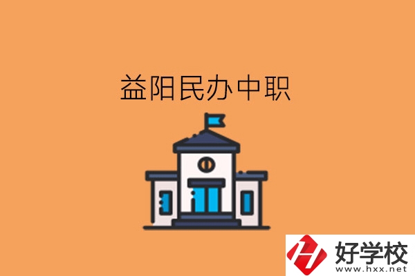 益陽民辦中職，這些大家可以關(guān)注下!