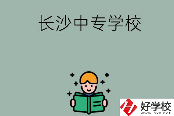 長(zhǎng)沙有哪些中專學(xué)校？