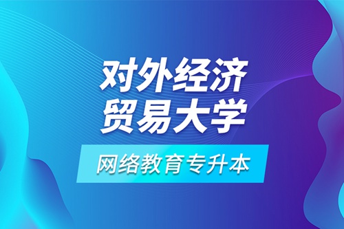 對外經濟貿易大學網(wǎng)絡教育專升本