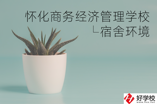 懷化商務經(jīng)濟管理學校有哪些專業(yè)？宿舍環(huán)境如何？