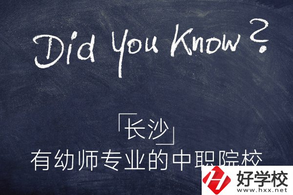 長(zhǎng)沙這五所中職院校有幼師專業(yè)，條件怎么樣？