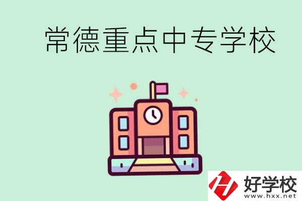 常德重點(diǎn)中專學(xué)校有哪些？可以升學(xué)嗎？