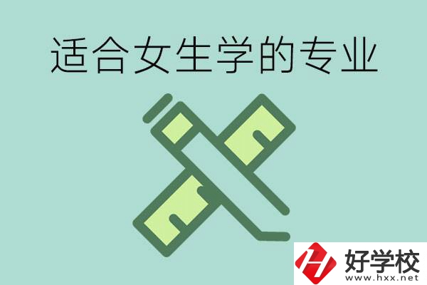 女孩在技校學(xué)什么專業(yè)好？長(zhǎng)沙有什么好的技校？