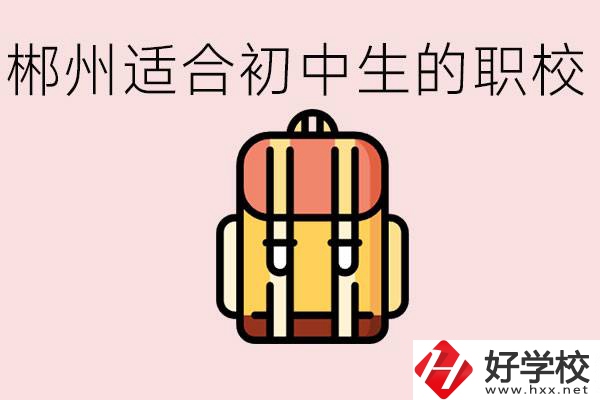 郴州初中可以上的職業(yè)學校有哪些？都有什么熱門專業(yè)？