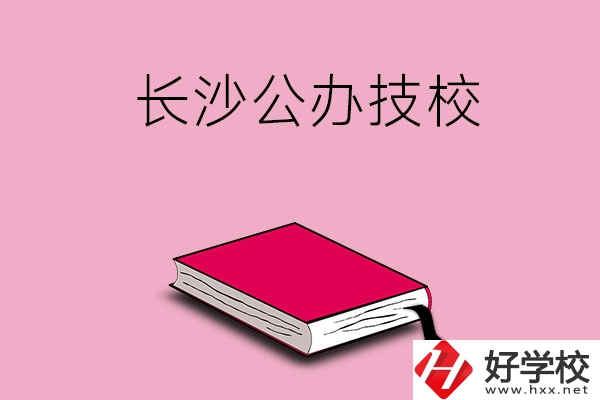 長(zhǎng)沙的公辦技校有哪些？可以免學(xué)費(fèi)嗎?