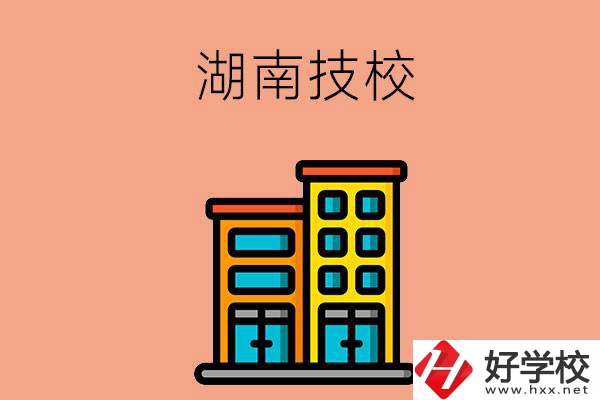 湖南排名前五的技校有哪些？為什么要選排名好的技校？