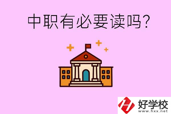 中職學(xué)校有必要上嗎？長(zhǎng)沙有哪些好的中職？