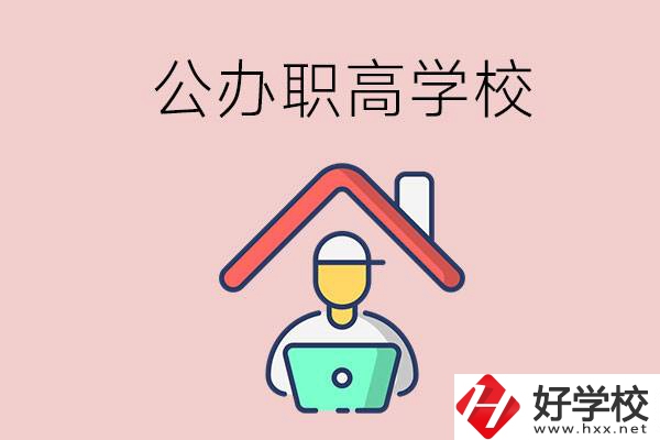 速看！岳陽市有什么公辦的職高學(xué)校？