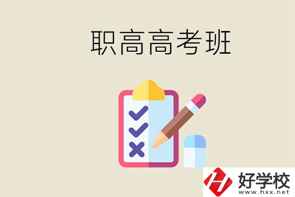 湘西的職高有高考班嗎？考大學難嗎？