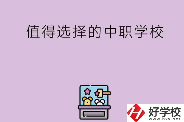 長沙重點值得選擇的中職學(xué)校有哪些？