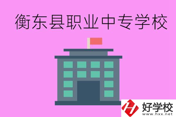 衡東縣職業(yè)中專學(xué)校好不好？有哪些專業(yè)？