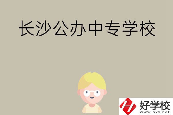 長沙有哪些公辦中專學校？開設了哪些專業(yè)？