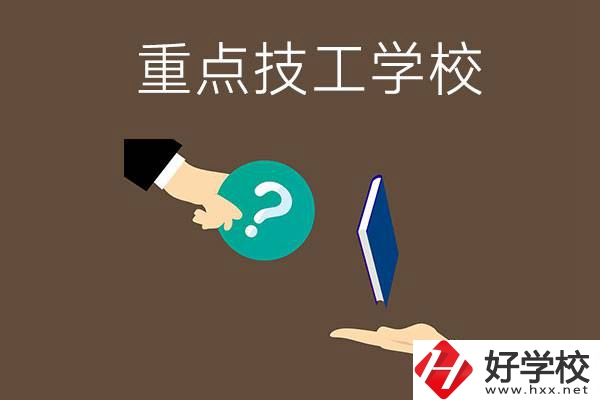 湖南有哪些重點(diǎn)的技工學(xué)校？學(xué)校辦學(xué)條件如何？