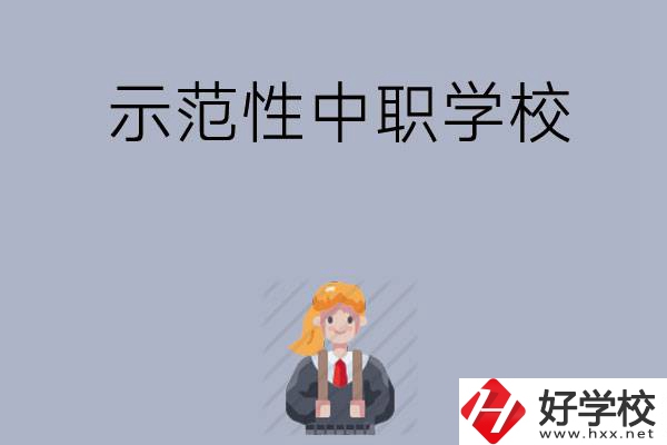 常德有哪些省示范性中職學(xué)校？