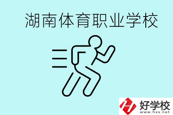 初三可以讀體校嗎？湖南有哪些體育職校？