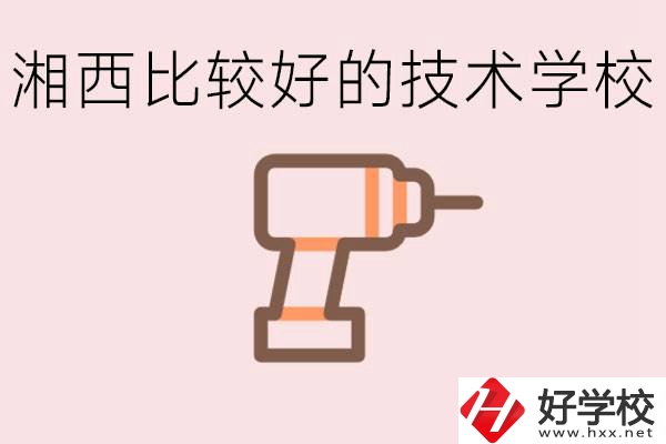 在湘西初中上什么技校好？讀技校有未來嗎？