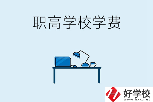 湘潭的職高學(xué)校有哪些可以免學(xué)費(fèi)？