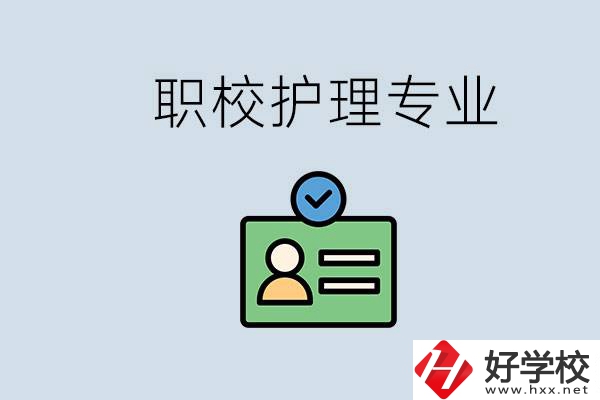 湖南哪個學校的護理專業(yè)比較好？學護理辛苦嗎？