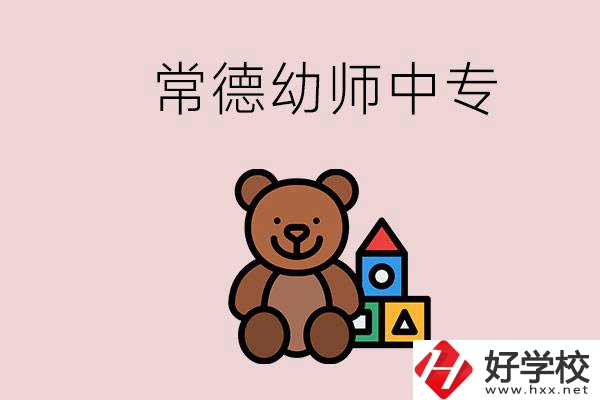 常德中專學(xué)幼師的學(xué)校有哪幾所？當幼師要考證嗎？