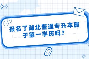 報(bào)名了湖北普通專升本屬于第一學(xué)歷嗎？