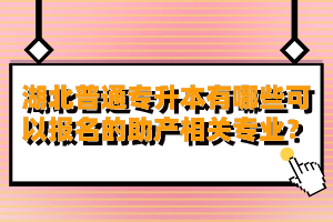 湖北普通專升本有哪些可以報名的助產相關專業(yè)？