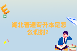 湖北普通專升本是怎么調(diào)劑？