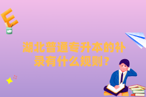 湖北普通專升本的補錄有什么規(guī)則？