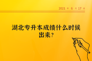 湖北專升本成績什么時(shí)候出來？