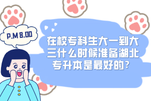 在校?？粕笠坏酱笕裁磿r候準備湖北專升本是最好的？