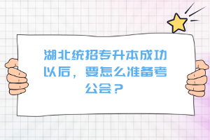 湖北統(tǒng)招專升本成功以后，要怎么準(zhǔn)備考公會(huì)？