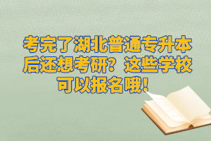 考完了湖北普通專升本后還想考研？這些學(xué)?？梢詧竺?！