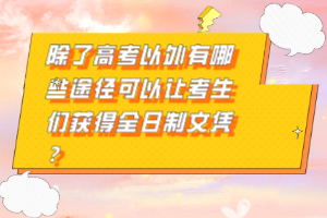 除了高考以外有哪些途徑可以讓考生們獲得全日制文憑？