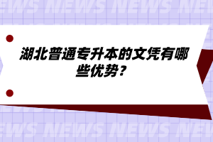 湖北普通專升本的文憑有哪些優(yōu)勢(shì)？